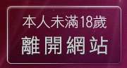 本人未滿18歲，離開曼雪兒情色文學